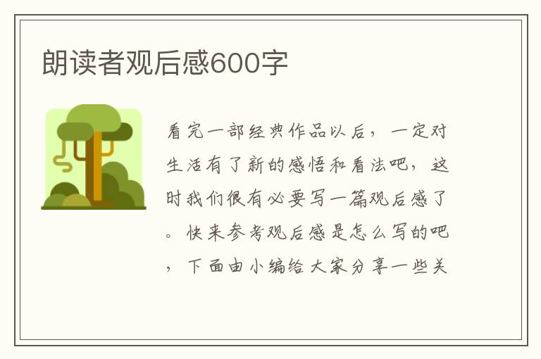 朗讀者觀后感600字