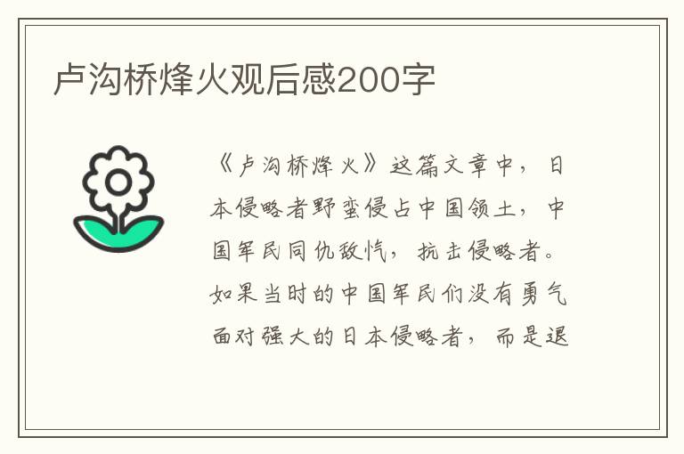 盧溝橋烽火觀后感200字