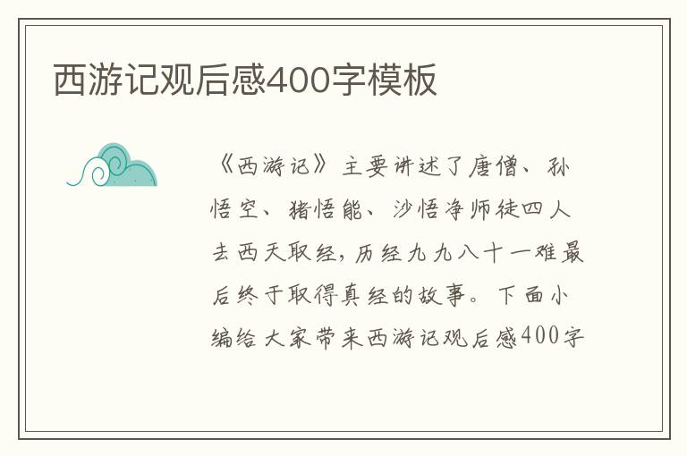 西游記觀后感400字模板