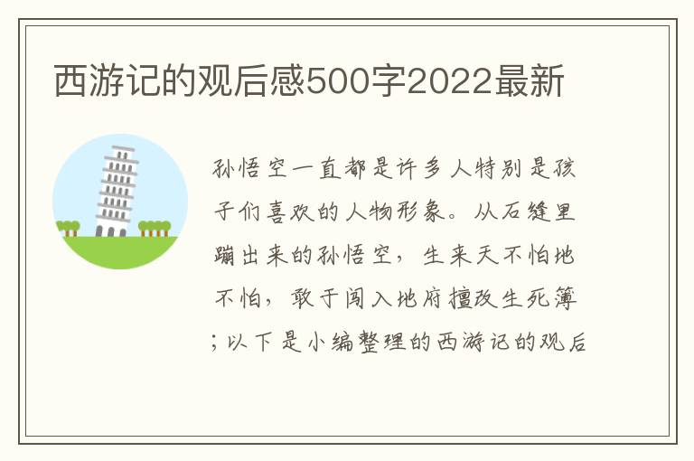 西游記的觀后感500字2022最新