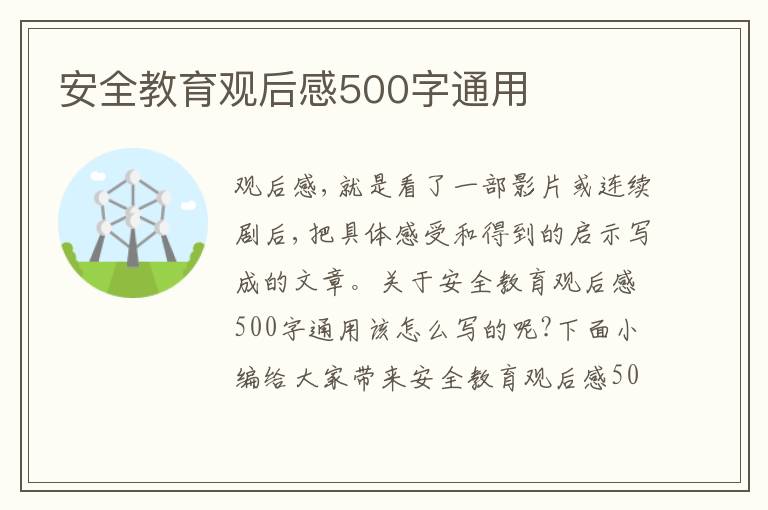 安全教育觀后感500字通用