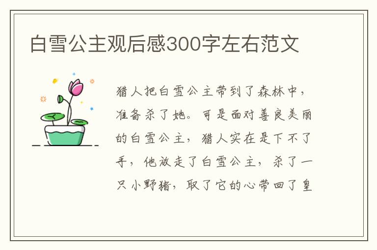 白雪公主觀后感300字左右范文