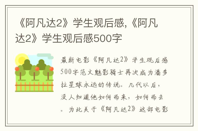 《阿凡達2》學生觀后感,《阿凡達2》學生觀后感500字