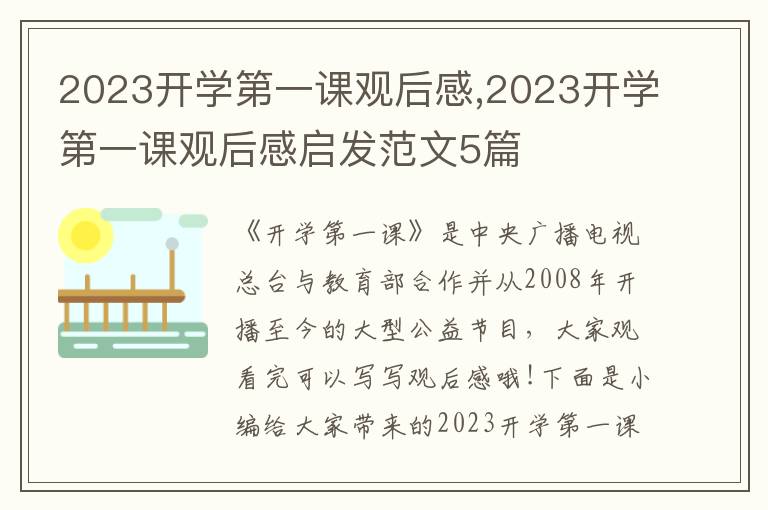 2023開學第一課觀后感,2023開學第一課觀后感啟發(fā)范文5篇