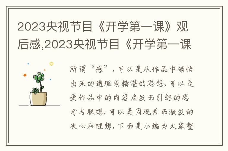 2023央視節(jié)目《開(kāi)學(xué)第一課》觀后感,2023央視節(jié)目《開(kāi)學(xué)第一課》觀后感(10篇)