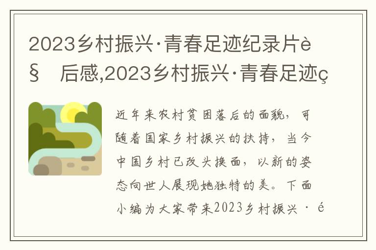 2023鄉(xiāng)村振興·青春足跡紀錄片觀后感,2023鄉(xiāng)村振興·青春足跡紀錄片觀后感10篇