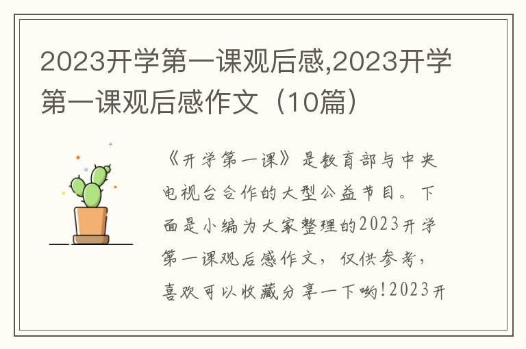 2023開學(xué)第一課觀后感,2023開學(xué)第一課觀后感作文（10篇）