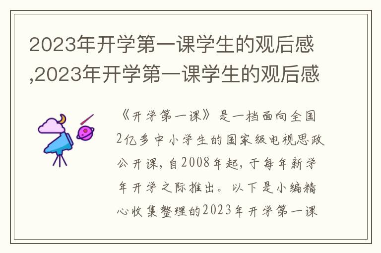 2023年開學第一課學生的觀后感,2023年開學第一課學生的觀后感范本