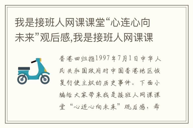 我是接班人網(wǎng)課課堂“心連心向未來(lái)”觀后感,我是接班人網(wǎng)課課堂“心連心向未來(lái)”觀后感15篇