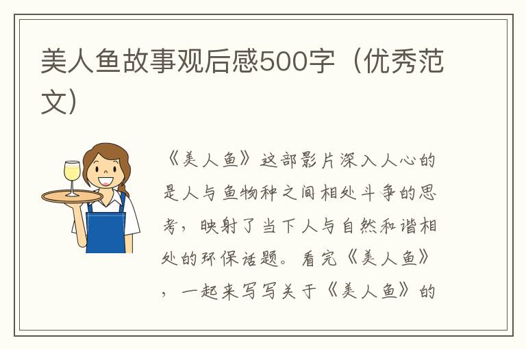 美人魚故事觀后感500字（優秀范文）