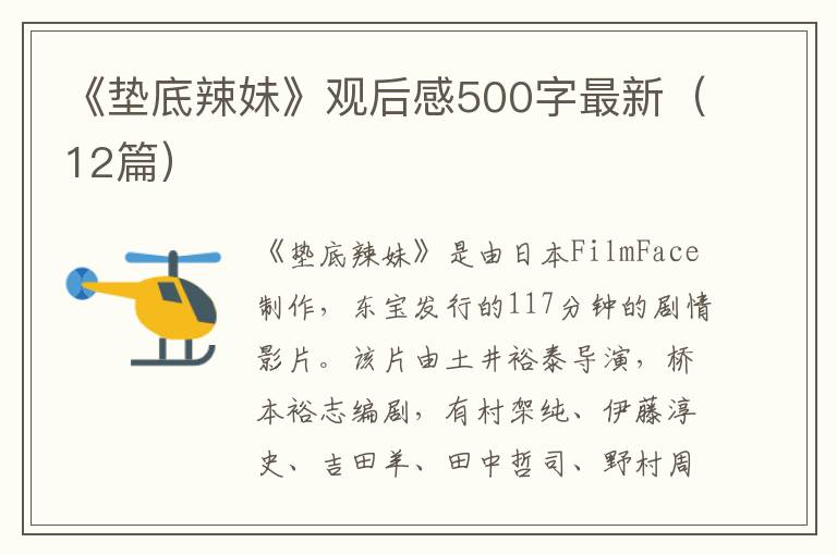 《墊底辣妹》觀后感500字最新（12篇）