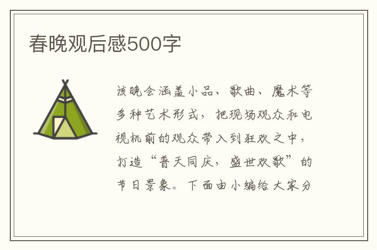 春晚觀后感500字