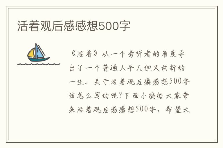 活著觀后感感想500字