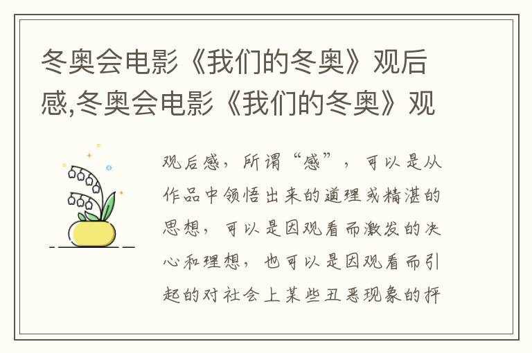 冬奧會電影《我們的冬奧》觀后感,冬奧會電影《我們的冬奧》觀后感5篇