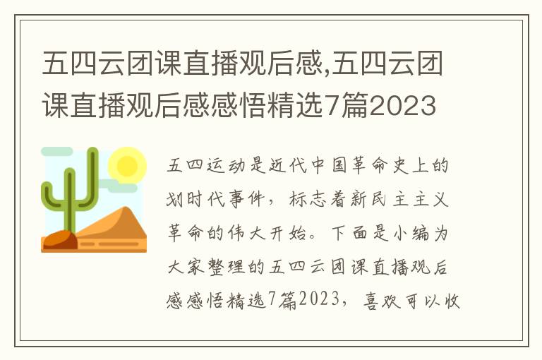 五四云團(tuán)課直播觀后感,五四云團(tuán)課直播觀后感感悟精選7篇2023