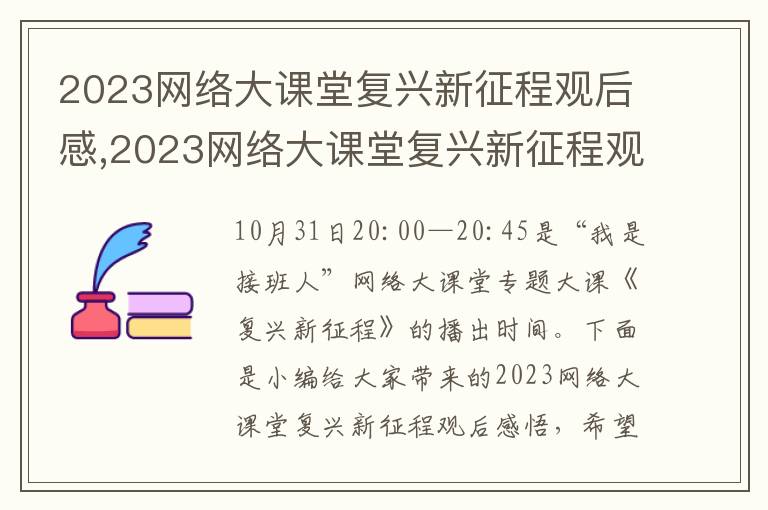 2023網(wǎng)絡(luò)大課堂復(fù)興新征程觀后感,2023網(wǎng)絡(luò)大課堂復(fù)興新征程觀后感悟