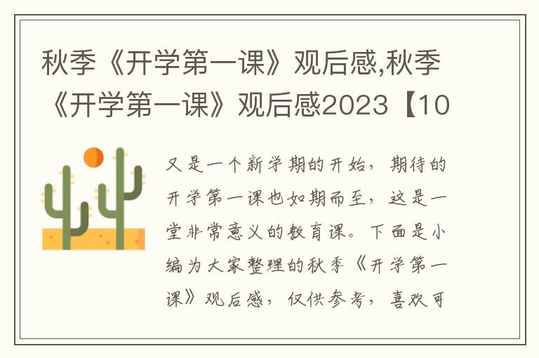 秋季《開學第一課》觀后感,秋季《開學第一課》觀后感2023【10篇】