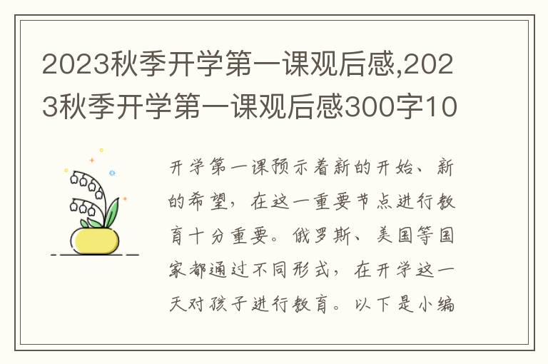 2023秋季開學(xué)第一課觀后感,2023秋季開學(xué)第一課觀后感300字10篇