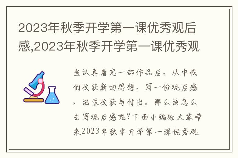 2023年秋季開學(xué)第一課優(yōu)秀觀后感,2023年秋季開學(xué)第一課優(yōu)秀觀后感（十篇）