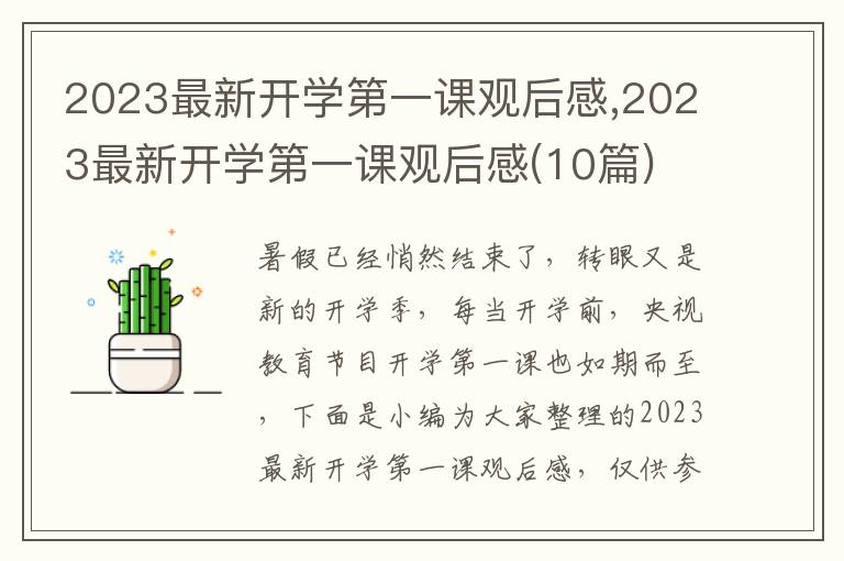 2023最新開學(xué)第一課觀后感,2023最新開學(xué)第一課觀后感(10篇)