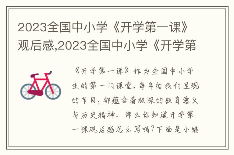 2023全國(guó)中小學(xué)《開學(xué)第一課》觀后感,2023全國(guó)中小學(xué)《開學(xué)第一課》觀后感10篇