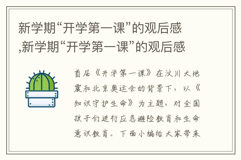 新學期“開學第一課”的觀后感,新學期“開學第一課”的觀后感范文最新十篇