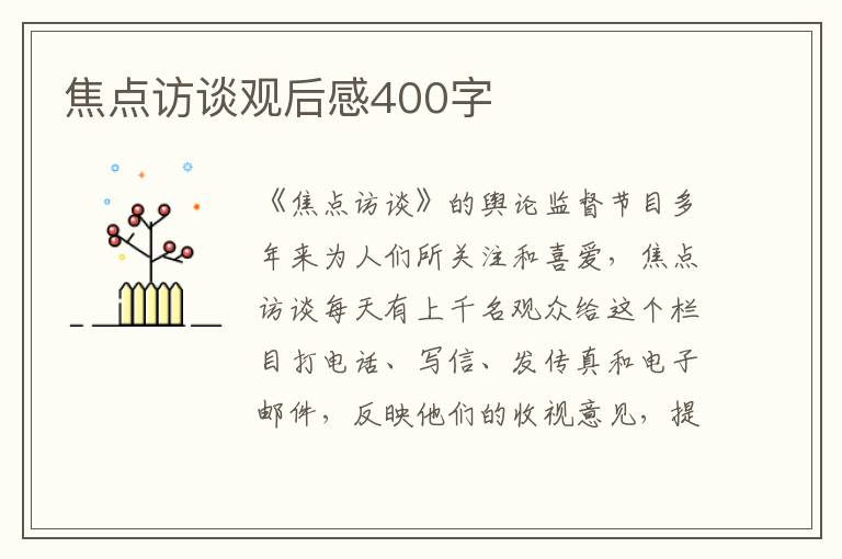 焦點訪談觀后感400字