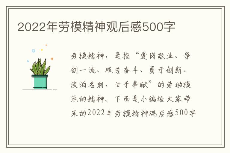 2022年勞模精神觀后感500字