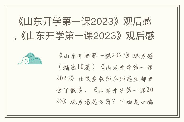 《山東開學第一課2023》觀后感,《山東開學第一課2023》觀后感（10篇）