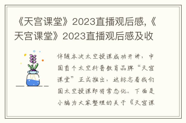 《天宮課堂》2023直播觀后感,《天宮課堂》2023直播觀后感及收獲