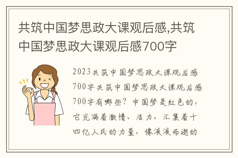 共筑中國夢思政大課觀后感,共筑中國夢思政大課觀后感700字