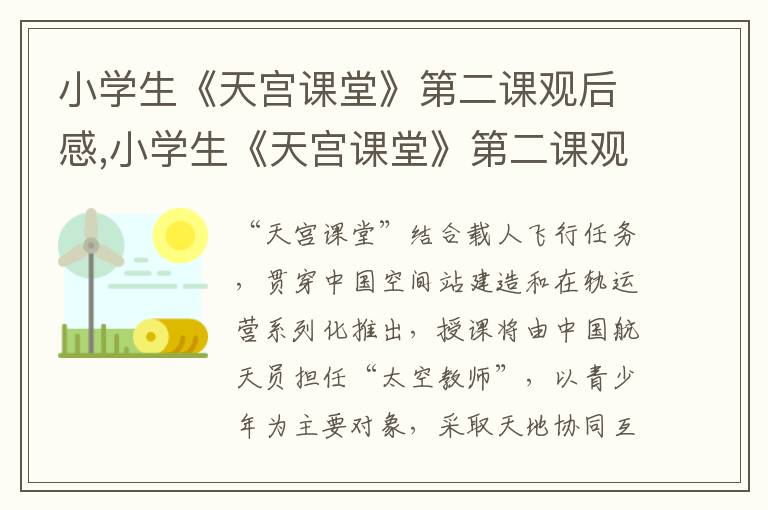 小學(xué)生《天宮課堂》第二課觀后感,小學(xué)生《天宮課堂》第二課觀后感(通用6篇)