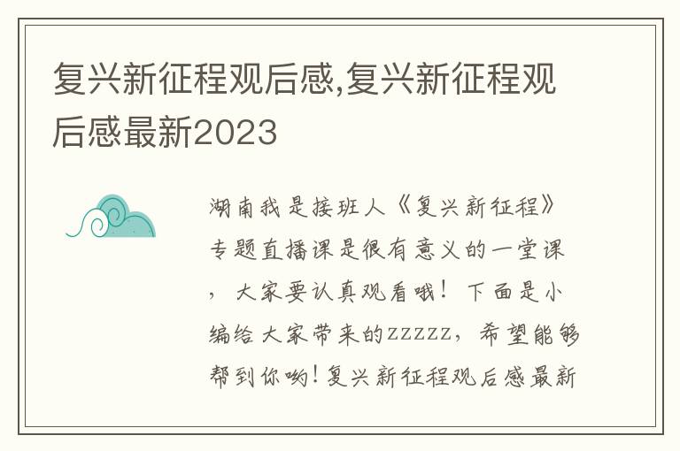 復(fù)興新征程觀后感,復(fù)興新征程觀后感最新2023