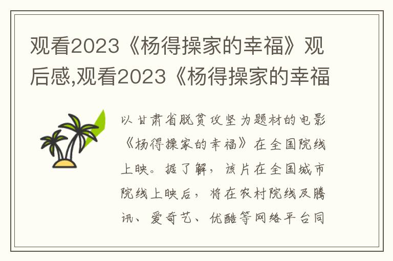 觀看2023《楊得操家的幸?！酚^后感,觀看2023《楊得操家的幸福》觀后感及感悟