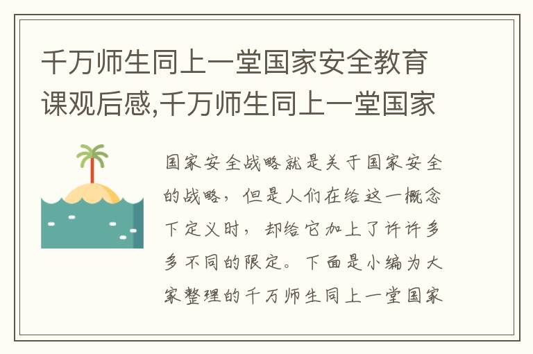 千萬師生同上一堂國家安全教育課觀后感,千萬師生同上一堂國家安全教育課觀后感2023（精選9篇）