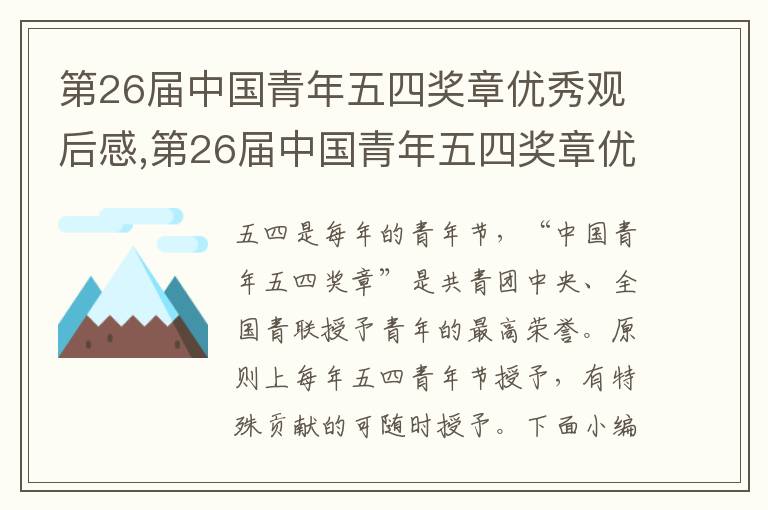 第26屆中國(guó)青年五四獎(jiǎng)?wù)聝?yōu)秀觀后感,第26屆中國(guó)青年五四獎(jiǎng)?wù)聝?yōu)秀觀后感2023（7篇）