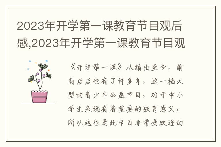 2023年開學第一課教育節(jié)目觀后感,2023年開學第一課教育節(jié)目觀后感【5篇】