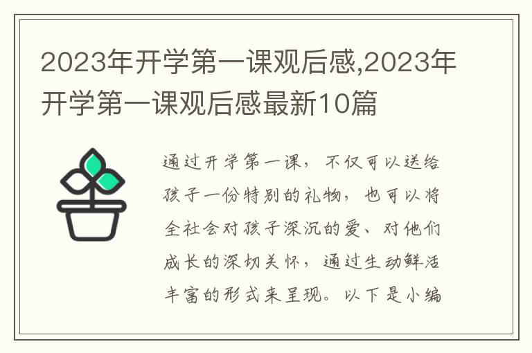 2023年開學(xué)第一課觀后感,2023年開學(xué)第一課觀后感最新10篇