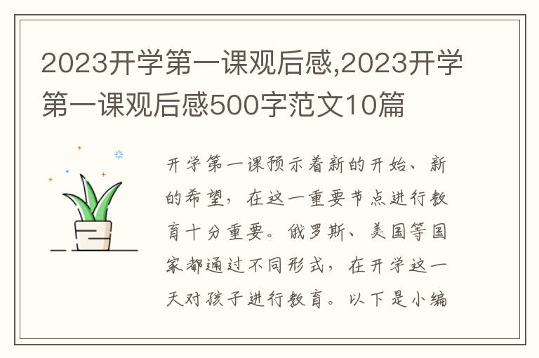 2023開學第一課觀后感,2023開學第一課觀后感500字范文10篇