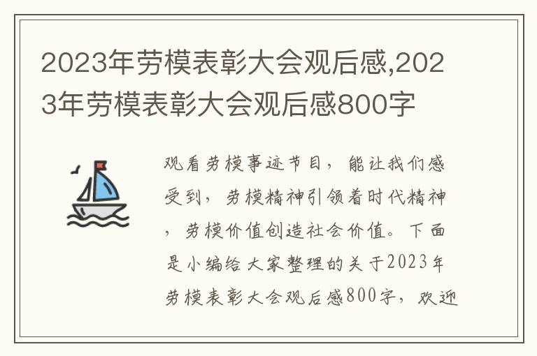 2023年勞模表彰大會(huì)觀后感,2023年勞模表彰大會(huì)觀后感800字