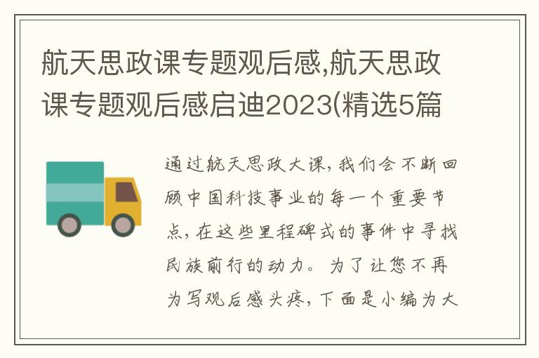 航天思政課專題觀后感,航天思政課專題觀后感啟迪2023(精選5篇)