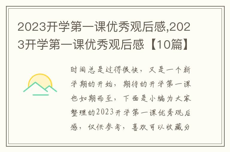 2023開學(xué)第一課優(yōu)秀觀后感,2023開學(xué)第一課優(yōu)秀觀后感【10篇】