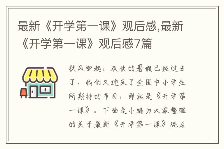 最新《開(kāi)學(xué)第一課》觀后感,最新《開(kāi)學(xué)第一課》觀后感7篇