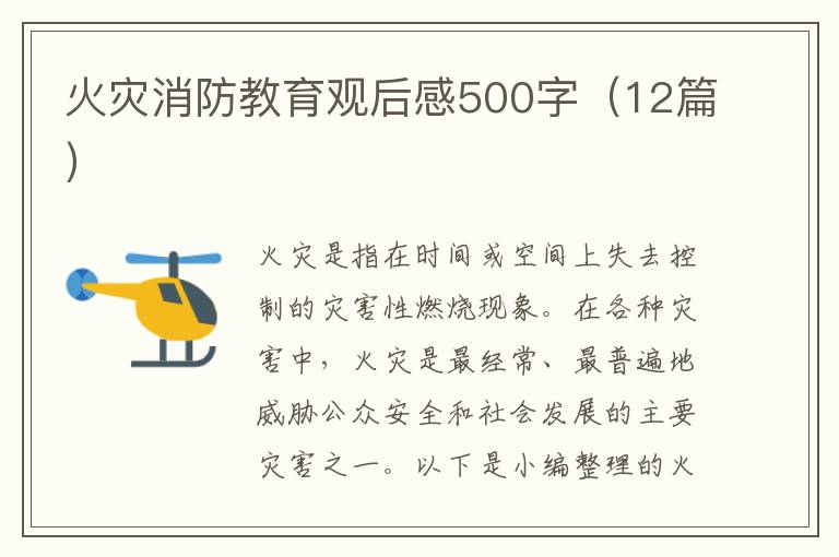 火災消防教育觀后感500字（12篇）