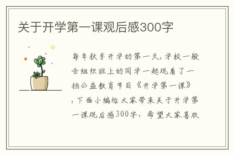 關(guān)于開學(xué)第一課觀后感300字