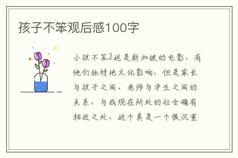 孩子不笨觀后感100字