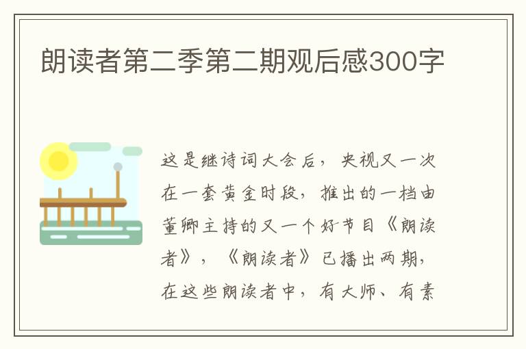 朗讀者第二季第二期觀后感300字