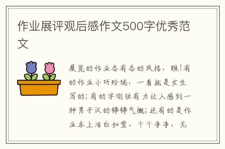 作業(yè)展評(píng)觀后感作文500字優(yōu)秀范文