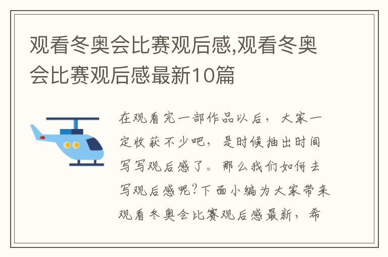 觀看冬奧會比賽觀后感,觀看冬奧會比賽觀后感最新10篇