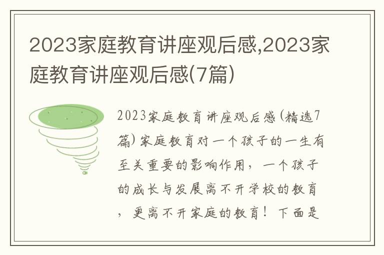 2023家庭教育講座觀后感,2023家庭教育講座觀后感(7篇)